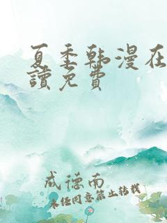 夏季韩漫在线阅读免费 夏季韩漫在线阅读免费