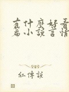 有什么好看的短篇小说言情
