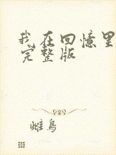 我在回忆里等你完整版