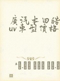 广汽本田皓影suv车型价格1.5t