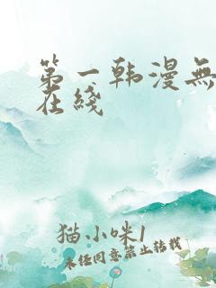 第一韩漫无删减在线