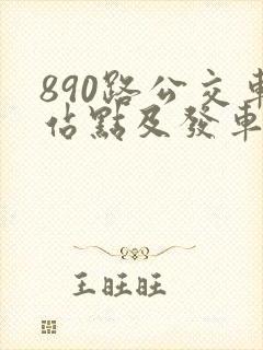 890路公交车站点及发车时间