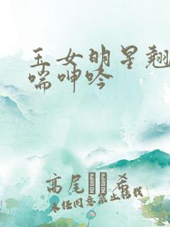 玉女明星翘臀娇喘呻吟