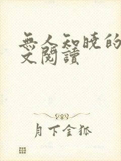 无人知晓的她全文阅读 无人知晓的她全文阅读
