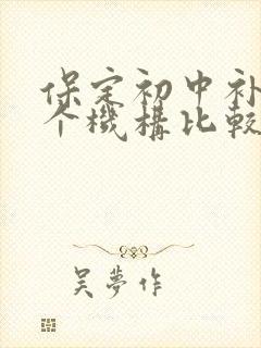 保定初中补课哪个机构比较好