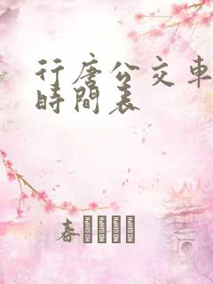 行唐公交车发车时间表