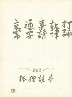 交通事故打官司需要请律师吗