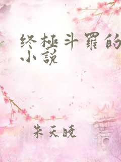 终极斗罗的同人小说 终极斗罗的同人小说