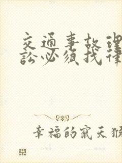 交通事故理赔诉讼必须找律师吗