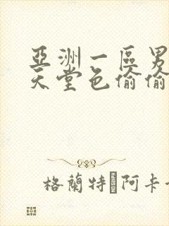 亚洲一区男人的天堂色偷偷