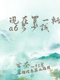 现在买一辆奥迪a6多少钱