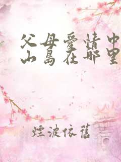 父母爱情中的松山岛在哪里