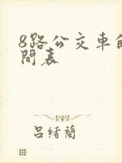 8路公交车的时间表