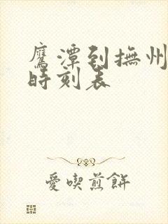 鹰潭到抚州汽车时刻表