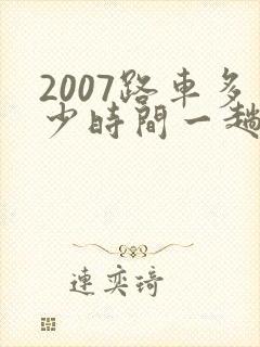 2007路车多少时间一趟