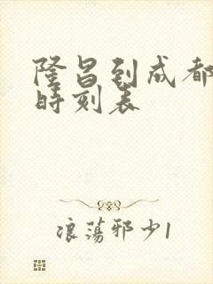 隆昌到成都高铁时刻表