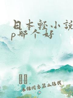 日本轻小说app哪个好 日本轻小说app哪个好