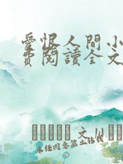 爱恨人间小说免费阅读全文最新章节 爱恨人间小说免费阅读全文最新章节