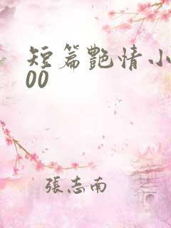 短篇艳情小说500