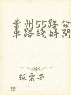 常州55路公交车路线时间表