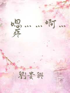 嗯……啊……好疼 嗯……啊……好疼