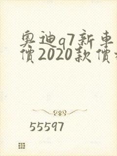 奥迪q7新车报价2020款价格