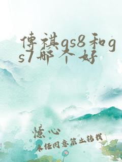 传祺gs8和gs7哪个好