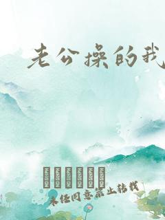 老公操的我好爽