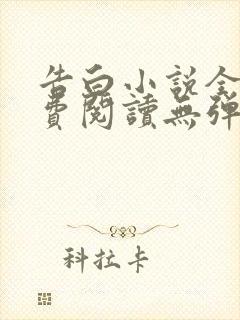 告白小说全文免费阅读无弹窗
