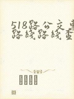 518路公交车路线路线查询时间表