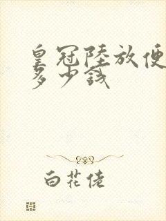 皇冠陆放便宜的多少钱