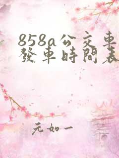858a公交车发车时间表