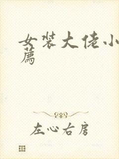 女装大佬小说推荐