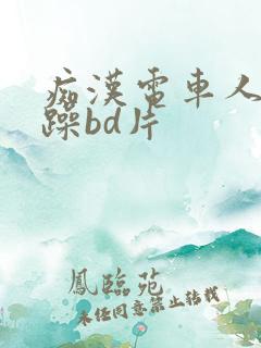 痴汉电车人妻被躁bd片
