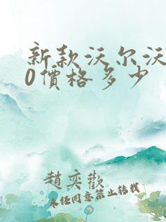 新款沃尔沃s60价格多少