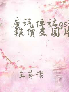 广汽传祺gs3 报价及图片大全