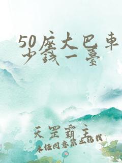 50座大巴车多少钱一台