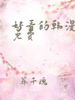 好看的韩漫在线免费