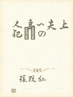 人妻~夫上司の犯されの