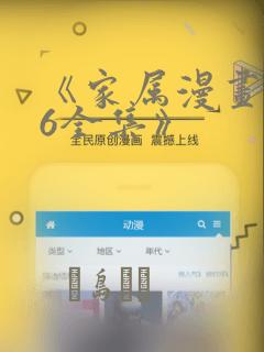 《家属漫画1~6全集》