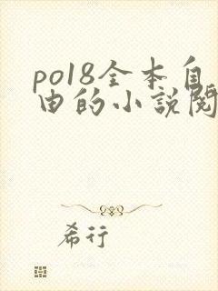 po18全本自由的小说阅读网