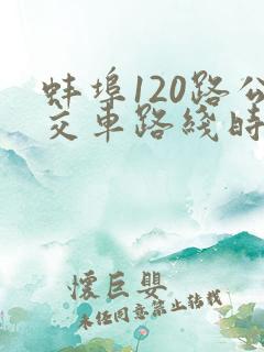 蚌埠120路公交车路线时间表