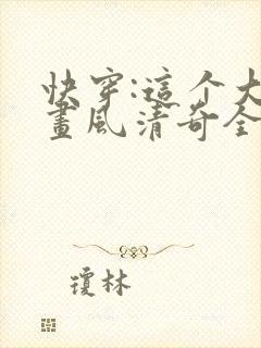 快穿:这个大佬画风清奇全文免费阅读 快穿:这个大佬画风清奇全文免费阅读