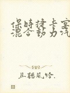 保时捷卡宴油电混合动力汽车价格