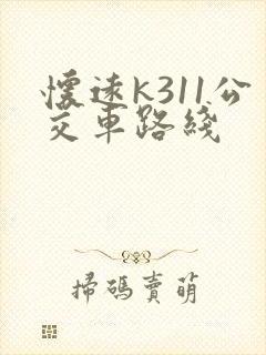 怀远k311公交车路线
