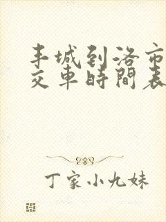 丰城到洛市的公交车时间表 丰城到洛市的公交车时间表