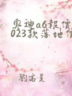 奥迪a6报价2023款落地价位