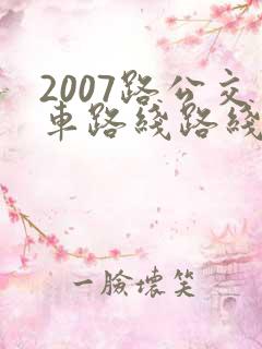 2007路公交车路线路线图