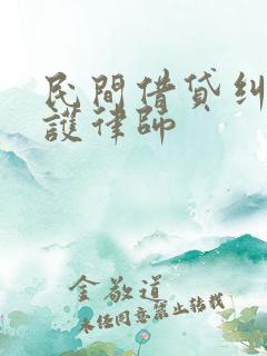 民间借贷纠纷辩护律师
