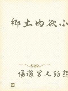 乡土肉欲小说